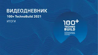 ИТОГИ 100+ TechnoBuild 2021