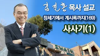 [새벽예배] 사사기(1) 창세기에서 계시록까지(169) 2022/06/14