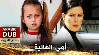 أمي الغالية - فيلم تركي مدبلج للعربية