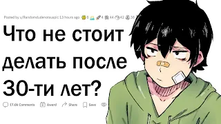 Чего не нужно делать после 30 лет?