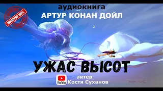 Фантастика от автора Шерлока Холмса! Ужас высот. Мистика. Детектив. Аудиокнига. актер Костя Суханов.