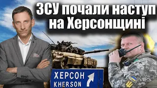 ЗСУ почали наступ на Херсонщині | Віталій Портников