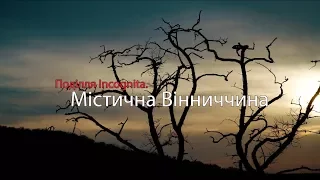 Поділля Incognita: містична Вінниччина