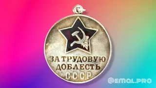 [живое видео] Медаль за Трудовую доблесть - реставрация