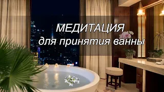 Медитация во время принятия ванны / очищение и relax души.