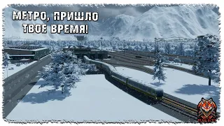 [ 8 ] | CITIES: SKYLINES 2 | МЕТРО, ПРИШЛО ТВОЕ ВРЕМЯ!