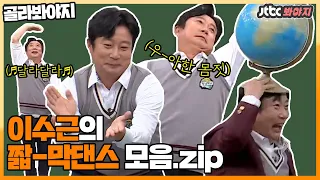 [골라봐야지] 타고난 끼쟁이 이수근의 ★짧-막댄스★ 모음.zip｜아는 형님