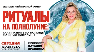 МОЩНЫЕ РИТУАЛЫ В ПОЛНОЛУНИЕ: КАК ПРИЗВАТЬ НА ПОМОЩЬ МОЩНУЮ СИЛУ ЛУНЫ🌕Суперлуние 12 августа 2022