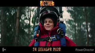 ТИЗЕР К ФИЛЬМУ "ОГОНЬ"