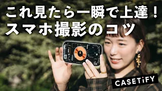 【写真講座】知らなきゃ損！一瞬で上達するスマホ写真を撮るコツ【iPhone 15 Pro設定】