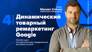 4 модуль. Динамический товарный ремаркетинг Google