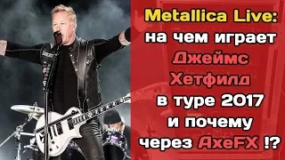 Metallica 2017: на чем Джеймс Хетфилд играет на концертах?