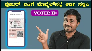 ಹೊಸ ವೊಟರ್ ಐಡಿಗೆ ಅರ್ಜಿ ಸಲ್ಲಿಸುವ ಸುಲಭ ವಿಧಾನ ⚡ New Voter ID Card Apply Online in Kannada 🔥