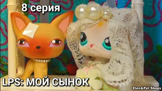 LPS: МОЙ СЫНОК 8 серия