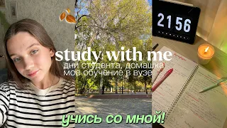 ДНИ СТУДЕНТА Study With Me: мой день, много уроков, пытаюсь быть продуктивной