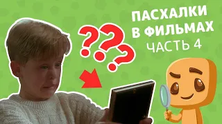 Интересные пасхалки и незаметные отсылки в фильмах. Часть 4