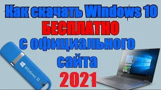 Как скачать образ Windows 10 с официального сайта Microsoft и создать загрузочную флешку