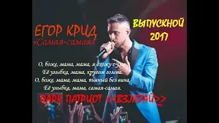 💥ЕГОР КРИД - «Самая-самая».🔥Парк Патриот (Взлетай) - Выпускной 2017