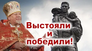 Выстояли и победили! Проповедь священника Георгия Полякова 9 мая.