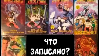 VHS Сюрприз #6: Mortal Kombat Special