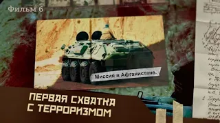 Миссия в Афганистане  Первая схватка с терроризмом фильм 6