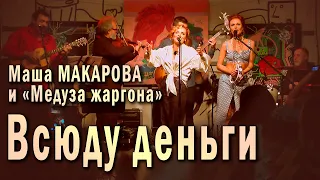 Всюду деньги. Маша Макарова и «Медуза жаргона». Единственный концерт в «Рюмочной Зюзино», 2020 год.