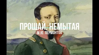 Прощай, немытая Россия / Goodbye, unwashed Russia | Лермонтов М.Ю./Lermontov M.Yu.