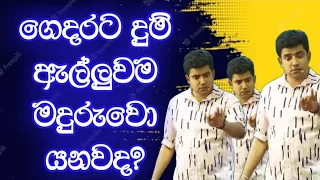 ගෙදරට දුම් ඇල්ලුවම මදුරුවො යනවද | Dinesh Muthugala | Episode 217