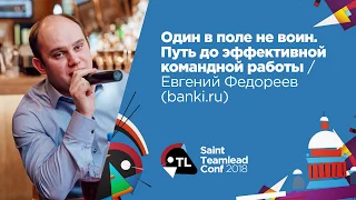 Один в поле не воин. Путь до эффективной командной работы / Евгений Федореев (banki.ru)