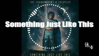 Something Just Like This-The Chainsmokers ft. Coldplay #bassboosted #3daudio 【重低音強化】