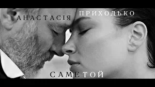 Анастасія Приходько - Саме той