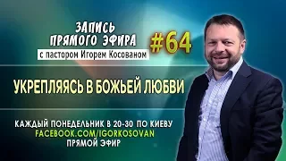 Укрепляясь в Божьей любви - Запись прямого эфира от 04/12/2017 г.