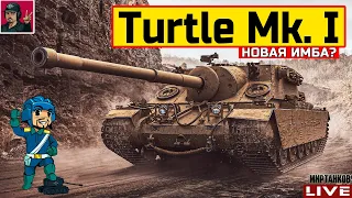 🔥 Turtle Mk. I - БЕРЁМ ОТМЕТКИ, ПОКА НЕ ПОНЕРФИЛИ 😂 Мир Танков