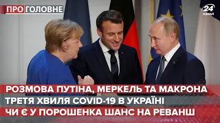 Реакція ОП на переговори Путіна, Меркель та Макрона, Про головне, 31 березня 2021