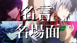 最強だから言える！アニメ名言&名場面集