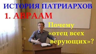 Д.Г. Добыкин. История патриархов. 1. Почему Авраам назван «отцом всех верующих» (Рим 4:11)?