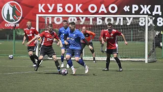 Кубок ОАО "РЖД" по футболу 8х8. КБШ vs ЗАБ. 02/05/2021