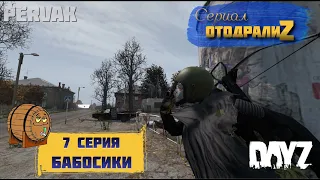 DayZ 1.24 / СЕРИАЛ "ОтодралиZ" / 7 серия / БАБОСИКИ / СЕРВЕР PERVAK