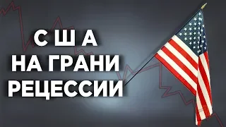 Рецессия в США, разгон экономики России и акции Норникеля / Новости экономики и финансов