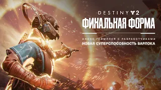 Destiny 2: Финальная форма | Песнь пламени: анонс новой суперспособности варлока [RU]