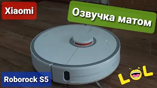 Робот-пылесос ROBOROCK S5 | Озвучка матом