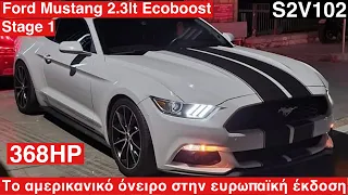 Ford Mustang 2.3lt Ecoboost 368hp. Stage 1. Το αμερικανικό όνειρο σε ευρωπαϊκή έκδοση. S2V102