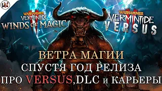 Что творится с Warhammer: Vermintide 2 - ПРО WINDS OF MAGIC СПУСТЯ ГОД, VERSUS, DLC и КАРЬЕРЫ