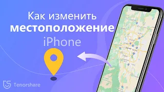 Обзор iAnygo -  Как изменить местоположение iPhone и симулировать движение GPS