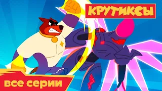 НОВИНКА ⭐ Крутиксы ⭐ Гарпия атакует ⭐ Космические приключения  | Мультики