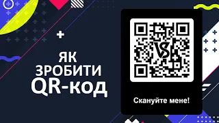 Як зробити власний QR - код?