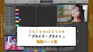 Juice=Juice「 プライド・ブライト 」歌詞パート割