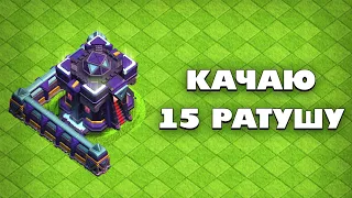 🔴 АТАКИ В ЛЕГЕНДАРНОЙ ЛИГЕ НА ФУЛЛ ТХ15 В КЛЕШ ОФ КЛЕНС | КЛЕО CLASH OF CLANS