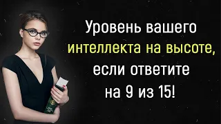 ТЕСТ на ЭРУДИЦИЮ. Справится только самый умный! 97% ЗАВАЛИЛИ этот тест.  | Тест на эрудицию №4