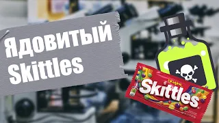 Ядовитый skittles | Poison Skittles